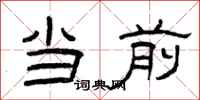 曾庆福当前隶书怎么写