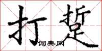 丁谦打踅楷书怎么写