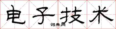 曾庆福电子技术隶书怎么写