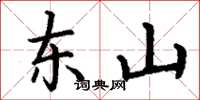 丁谦东山楷书怎么写