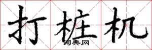 丁谦打桩机楷书怎么写