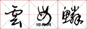 王冬龄云母鳞草书怎么写