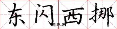 丁谦东闪西挪楷书怎么写