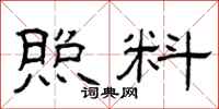 曾庆福照料隶书怎么写