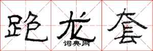 曾庆福跑龙套隶书怎么写