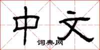 曾庆福中文隶书怎么写