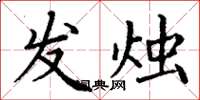 丁谦发烛楷书怎么写