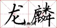 丁谦龙麟楷书怎么写