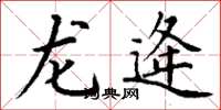 丁谦龙逄楷书怎么写