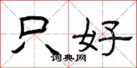 曾庆福只好隶书怎么写