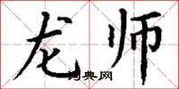 丁谦龙师楷书怎么写