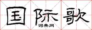 曾庆福国际歌隶书怎么写
