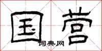 曾庆福国营隶书怎么写