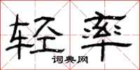曾庆福轻率隶书怎么写