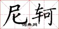 丁谦尼轲楷书怎么写