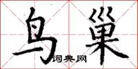 丁谦鸟巢楷书怎么写