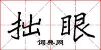 袁强拙眼楷书怎么写