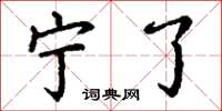 丁谦宁了楷书怎么写