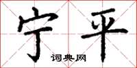 丁谦宁平楷书怎么写