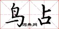 丁谦鸟占楷书怎么写
