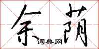 钱沛云余荫行书怎么写
