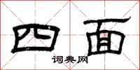 曾庆福四面隶书怎么写