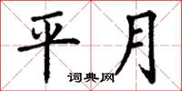 丁谦平月楷书怎么写