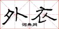 曾庆福外衣隶书怎么写