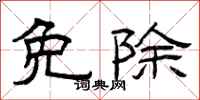 曾庆福免除隶书怎么写