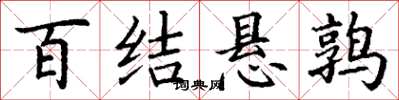 丁谦百结悬鹑楷书怎么写