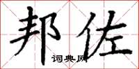 丁谦邦佐楷书怎么写