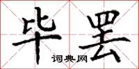 丁谦毕罢楷书怎么写