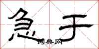 曾庆福急于隶书怎么写