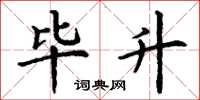 丁谦毕升楷书怎么写