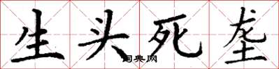 丁谦生头死垄楷书怎么写