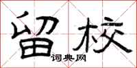 曾庆福留校隶书怎么写