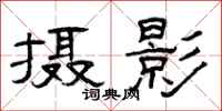 曾庆福摄影隶书怎么写