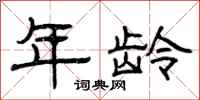 曾庆福年龄隶书怎么写