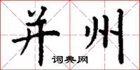 丁谦并州楷书怎么写