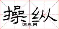 曾庆福操纵隶书怎么写