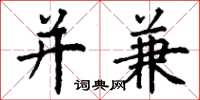 丁谦并兼楷书怎么写