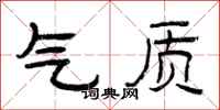曾庆福气质隶书怎么写