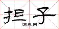 曾庆福担子隶书怎么写