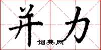 丁谦并力楷书怎么写