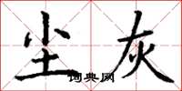 丁谦尘灰楷书怎么写