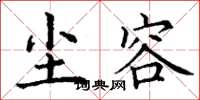 丁谦尘容楷书怎么写