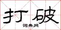 曾庆福打破隶书怎么写