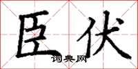 丁谦臣伏楷书怎么写