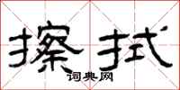 曾庆福擦拭隶书怎么写