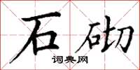 丁谦石砌楷书怎么写